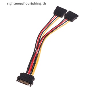 Righteousflourishs.th อะแดปเตอร์ขยายสายเคเบิล 15 Pin SATA ตัวผู้ เป็นตัวเมียคู่ 18AWG ใหม่