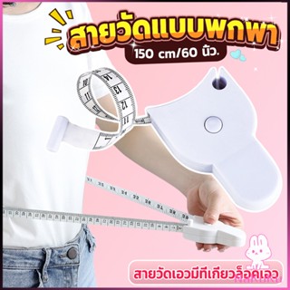 NKK เทปวัดกระชับสัดส่วนเอวไม้บรรทัด 150 เซนติเมตร Automatic ruler