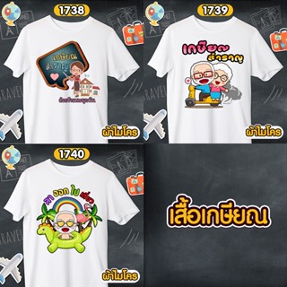 เสื้อเกษียณ คุณครู  ราชการ เสื้อขาวคอกลม รหัส 1738-1739-1740