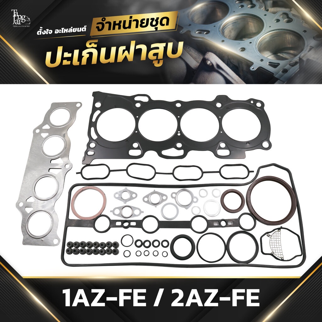 ชุดปะเก็นฝาสูบ TOYOTA 1AZ-FE / 2AZ-FE BY TANGJAI (ราคาต่อชุด)
