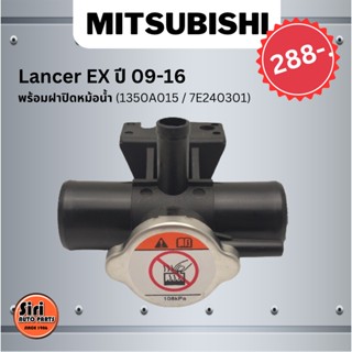 พร้อมส่ง (ประกัน 1 เดือน) คอห่านหม้อน้ำ ปากเติมน้ำ มิตซูบิชิ แลนเซอร์ Mitsubishi Lancer EX ปี 09-16 พร้อมฝาปิดหม้อน้ำ...