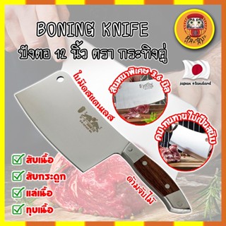 BONING KNIFE ปังตอ 12 นิ้ว ตรา กระทิงคู่ เกรดญี่ปุ่น สันหนาพิเศษ 3.6 มิล มีดทำครัว ปังตอสับ มีดหั่นเนื้อ (DM)