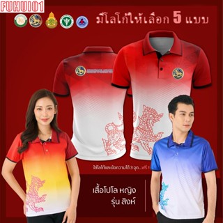 (Fuhui01) เสื้อโปโล ผู้ชาย ทรงผู้หญิง รุ่นสิงห์ สีแดง (เลือกตราหน่วยงานได้ สาธารณสุข สพฐ อปท มหาดไทย และอื่นๆ)