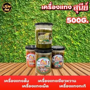 เครื่องแกงใต้ พริกแกงใต้ สุนีย์ ขนาด 500 กรัม