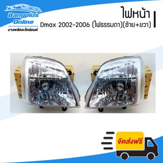 ไฟหน้า Isuzu Dmax 2002/2003/2004/2005/2006 (ดีแม็ก/ไฟธรรมดา)(ซ้าย+ขวา) - BangplusOnline