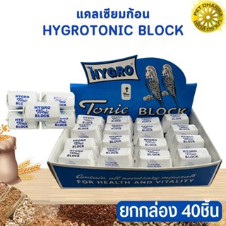 แคลเซียมก้อน TONIC BLOCK บำรุงกระดูกและฟัน ยกกล่อง 40 ชิ้น