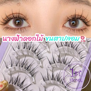 ขนตาปลอมแบบเซท  แผ่งขนตาปลอม 3D หนาแน่น ดูเป็นธรรมชาติ แบบช่อขนตา นิ่ม  false eyelashes