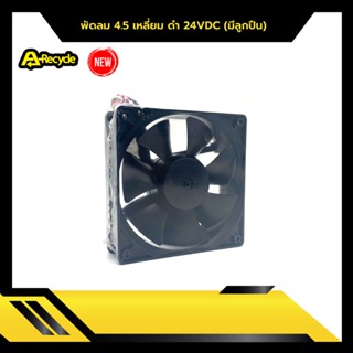 พัดลม 4.5 เหลี่ยม ดำ 24VDC (มีลูกปืน)