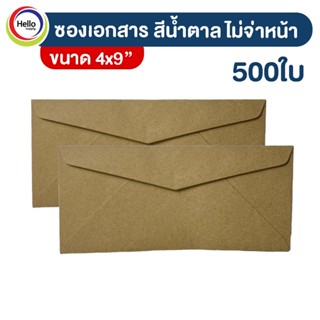 ซองเอกสาร ซองน้ำตาล 4x9" แพ็ค 500 ใบ เนื้อกระดาษ SB ซองจดหมาย