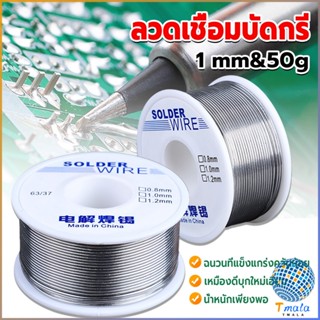 Tmala ลวดเชื่อมบัดกรี นิกเกิล ใช้แล้วทิ้ง อุณหภูมิต่ํา ใช้ง่าย 1.0mm 50g Solder wire