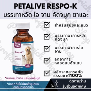 ✅พร้อมส่ง✅PetAlive Respo-K สำหรับสุนัขและแมว เป็นหวัด ไอ จาม คัดจมูก น้ำมูกไหล ตาแฉะ🐶🐱