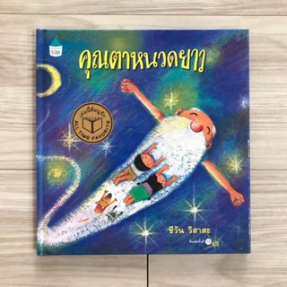 นิทาน คุณตาหนวดยาว(ปกแข็ง)