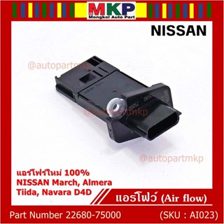 ***ราคาพิเศษ***ของใหม่แท้ (ปลั๊กเล็ก)AIR FLOW SENSOR Nissan March,Almera,Tiida,Navara D40 , (OE:7S000) (พร้อมจัดส่ง)