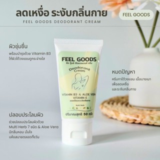 feel goods Deodorant cream ครีมทารักแร้ ผลิตภัณฑ์ระงับกลิ่นกาย ครีมรักแร้ ครีมทาใต้วงแขน