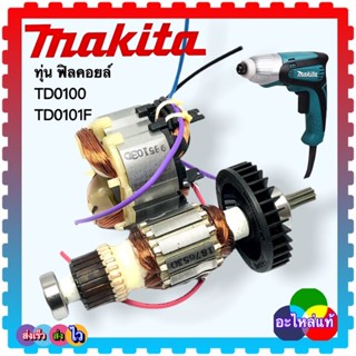 (อะไหล่แท้)TD0100 ,TD0101,TD0101Fทุ่น ฟิลคอยล์ สว่าน ไขควงกระแทก MAKITA มากีต้า