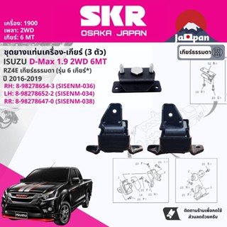 [SKR Japan] ยาง แท่นเครื่อง แท่นเกียร์ ธรรม สำหรับ Isuzu D-Max, DMAX 1.9 2WD 6MT ปี 2016-2019 IS036 IS034 IS038 ดีแม็กซ์