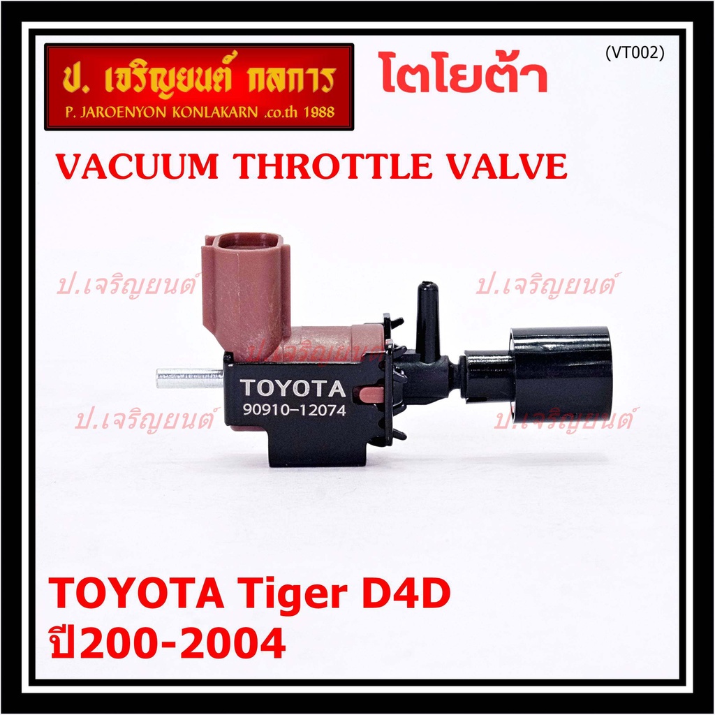 (ราคา /1 ชิ้น)วาว์ลควบคุมสูญญากาศลิ้นปีกผีเสื้อ (Vacuum throttle Valve) แท้  Toyota Tiger D4D 2000-2004 สีดำ  : 12074
