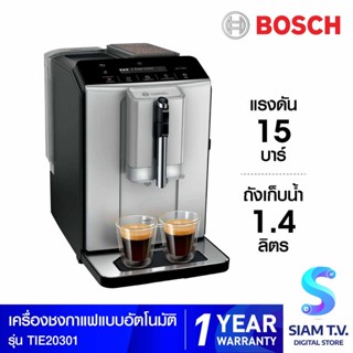 BOSCH  เครื่องชงกาแฟ1300W 1.4Litre รุ่น TIE20301 โดย สยามทีวี by Siam T.V.