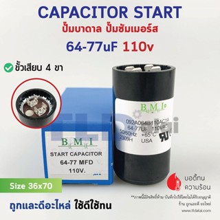 คาปาซิเตอร์สตาร์ท 64-77uf 110v ใช้กับ ปั๊มน้ำบาดาล, ปั๊มซัมเมอร์ส(ซัมเมิส), Franklin , คาปาซิเตอร์, START CAPACITOR ย...