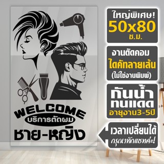 สติ๊กเกอร์เสริมสวย รุ่น ตัดผมชาย-หญิง BEAUTY SALON HISO-4589 งานไดคัทด้วยคอม คงทน (ไม่ใช่งานพิมพ์)