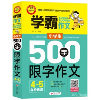 学霸作文小学生500字限字作文 小雨作文4年级5年级作文书籍