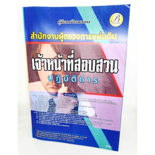 (ปี2566) คู่มือเตรียมสอบ เจ้าหน้าที่สอบสวนปฏิบัติการ สำนักงานผู้ตรวจการแผ่นดิน ปี66 PK2244 sheetandbook