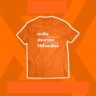 เสื้อยืด " เราคือประชาชน ล้านเสียง " S-5XL