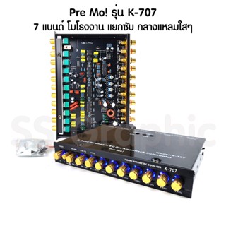 ปรีโม Pre Mo รุ่น K-707 ซับแยก ปรีแอมป์รถยนต์ 7 แบนด์ เครื่องเสียงรถยนต์ ปรีแอมป์ ปี7แบน