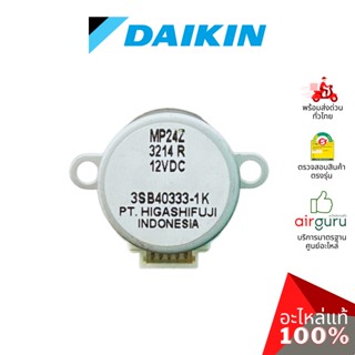 มอเตอร์สวิง Daikin รหัส 176724J (0646343L / MP24Z) STEPPING MOTOR มอเตอร์ปรับบานสวิง ขึ้น-ลง อะไหล่แอร์ ไดกิ้น ของแท้