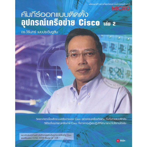 Bundanjai (หนังสือ) คัมภีร์ออกแบบติดตั้งอุปกรณ์เครือข่าย Cisco เล่ม 2