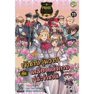 (Arnplern) : หนังสือ Prince Academy โรงเรียนป่วนก๊วนเจ้าชายไฮโซ เล่ม 11 : เจ้าชายวุ่นวายกับเครื่องแต่งกายประจำชาติ