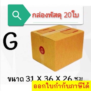 (แพ็ค 20 ใบ) กล่องไปรษณีย์ เบอร์ G กล่องพัสดุ ราคาโรงงานผลิตโดยตรง มีเก็บเงินปลายทาง *ส่งฟรี*