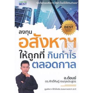 (Arnplern) : หนังสือ ลงทุนอสังหาฯ ให้ถูกที่ กินกำไรตลอดกาล