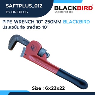 Pipe Wrench 10" 250mm  Blackbird ประแจขันท่อ ขาเดี่ยว 10"