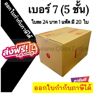 📣 กล่องไปรษณีย์ฝาชน เบอร์ 7 (5ชั้น) 💢1 แพ๊ค 20 ใบ ออกใบกำกับภาษีได้ ส่งฟรี