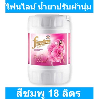 ไฟน์ไลน์ น้ำยาปรับผ้านุ่ม สูตรมาตรฐาน สีชมพู 18 ลิตร รหัสสินค้า 145322 (ไฟน์ไลน์ แกลลอน 18 ลิตร)