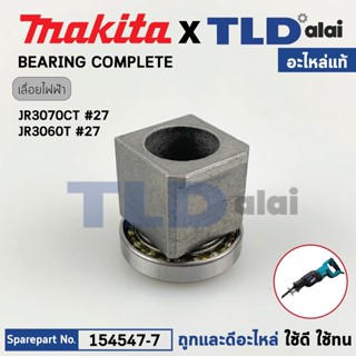 ชุดบูชลูกปืนปลายแกนเลื่อย (แท้) เลื่อยชักไฟฟ้า Makita มากีต้า รุ่น JR3070T, JR3070CT, JR3060T #27 (154547-7) (อะไหล่แ...