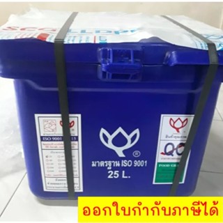 ถังน้ำแข็ง 25 ลิตร ตราดอกบัว สีน้ำเงิน