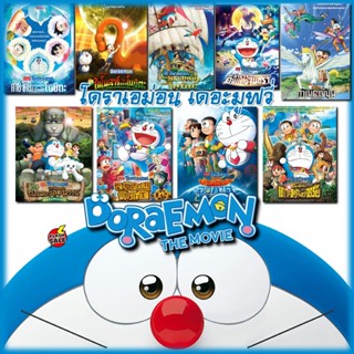 DVD ดีวีดี DVD Doraemon โดเรม่อน ผจญภัยไปกับเจ้าแมวสีฟ้า การ์ตูน ยอดฮิต (เฉพาะเสียงไทย) (เสียง ไทย) DVD ดีวีดี