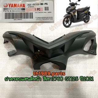 2SX-F6143-00-PG ฝาครอบแฮนด์หน้าสีเทา 1760 GT125 ปี2021 อะไหล่แท้ YAMAHA