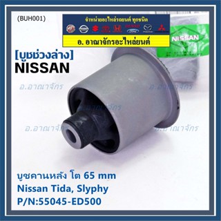 (ราคา/1 ชิ้น) บู๊ท คานหลังแท้ Nissan Tiida C11, Sylphy B17 ลูกใหญ่, ความโต 65มม.  P/N : 55045-ED500 สินค้าคุณภาพ