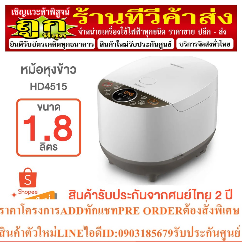 PHILIPS หม้อหุงข้าวไฟฟ้า ขนาด 1.8 ลิตร รุ่น HD4515