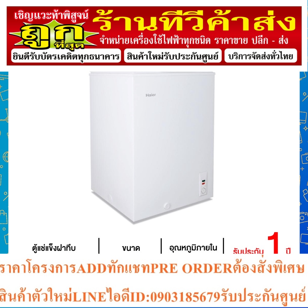 HAIER ตู้แช่แข็งฝาทึบ (3.5 คิว) รุ่น HCF-108H-2