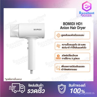 BOMIDI HD1 Anion Ion Portable Hair Dryer ไดร์เป่าผมไอออนลบ ไดร์เป่าผม เครื่องเป่าผมไฟฟ้า เครื่องเป่าผม 1600W