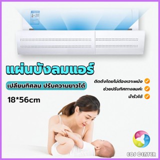 E.C. แผ่นบังลมแอร์ ที่กั้นแอร์ ที่เบนทางลม ฝาครอบเครื่องปรับอากาศ Air conditioning deflector