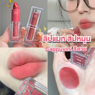 INS ลิปแมท ลิปหมุน เนื้อกำมะหยี่ สีสวย ติดทนนาน เนื้อแมตต์  lipstick