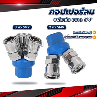 Yuki คอปเปอร์ลม ค็อปเปอร์ 2 ทาง 3 ทาง  ขนาด 1/4" ใช้กับ งานลม ปั๊มลม Pneumatic Coupling