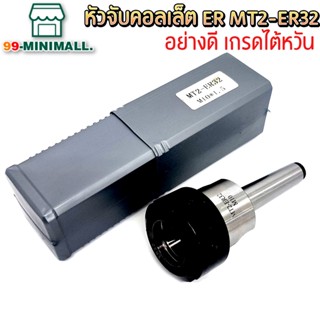 *พร้อมส่ง* หัวจับคอลเล็ต ER ด้ามเตเปอร์ MT2-ER32  Taper ER Collet Chuck ก้านเตเปอร์ อาร์เบอร์ Arbor