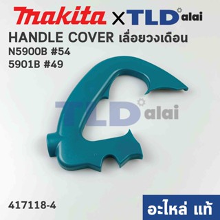 ฝาครอบด้ามจับ, ด้ามสวิทซ์ (แท้) เลื่อยวงเดือน Makita มากีต้า รุ่น N5900B #54 (417118-4) (อะไหล่แท้ 100%) HANDLE COVER