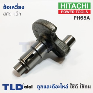 ข้อเหวี่ยง สกัด แย็ก Hitachi ฮิตาชิ รุ่น PH65A (อะไหล่หมายเลข 27)